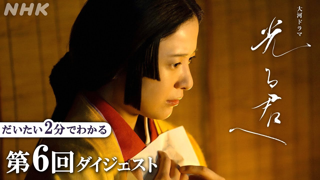 【第6回】ききょう/清少納言(ファーストサマーウイカ)と まひろ/紫式部、貴族たちが集う漢詩の会で初対面し…  | 大河ドラマ「光る君へ」| 2分ダイジェスト | NHK