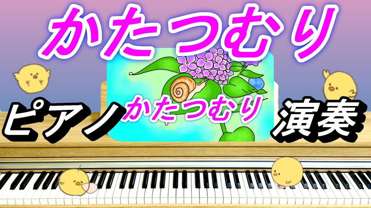 かたつむり【ピアノ演奏】童謡　カタツムリ　でんでん