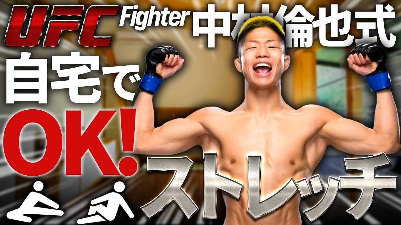 【心と身体が整う】中村倫也の自宅できるリンヤマン式ストレッチ