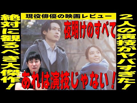 【映画 夜明けのすべて】松村北斗さん・上白石萌音さんの役作り＆演技が凄すぎた！／三宅唱監督の世界観が半端じゃない！今の時代に大切なメッセージが込められている！？／現役俳優・檜尾健太が徹底解説！