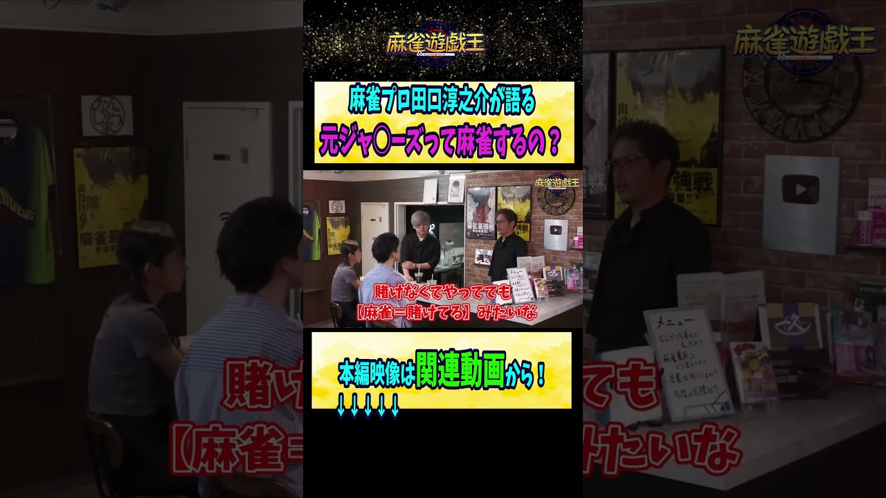 麻雀プロ#田口淳之介 が元KAT-TUNメンバーとのツアーの夜を語る！【麻雀遊戯王】#shorts