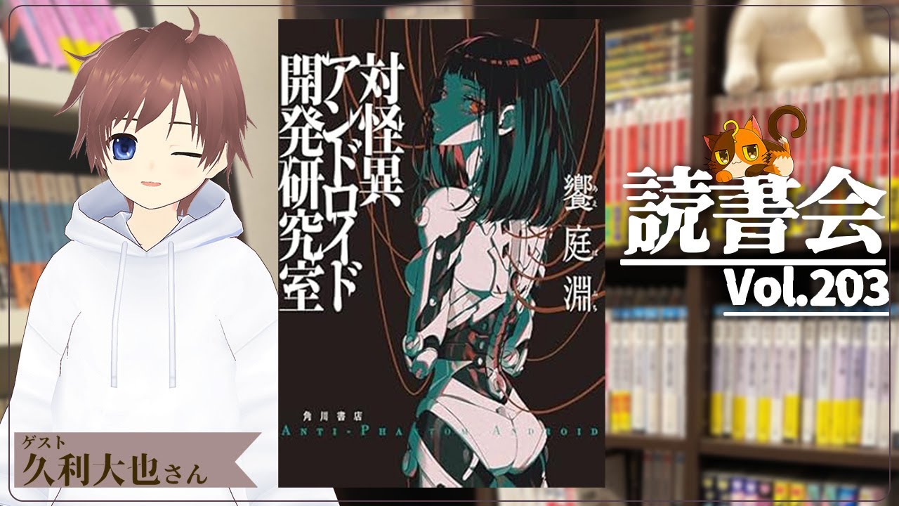 【ネタバレあり読書会vol.203】久利大也さんと『対怪異アンドロイド開発研究室』を語るぞ！｜書三代ガクト