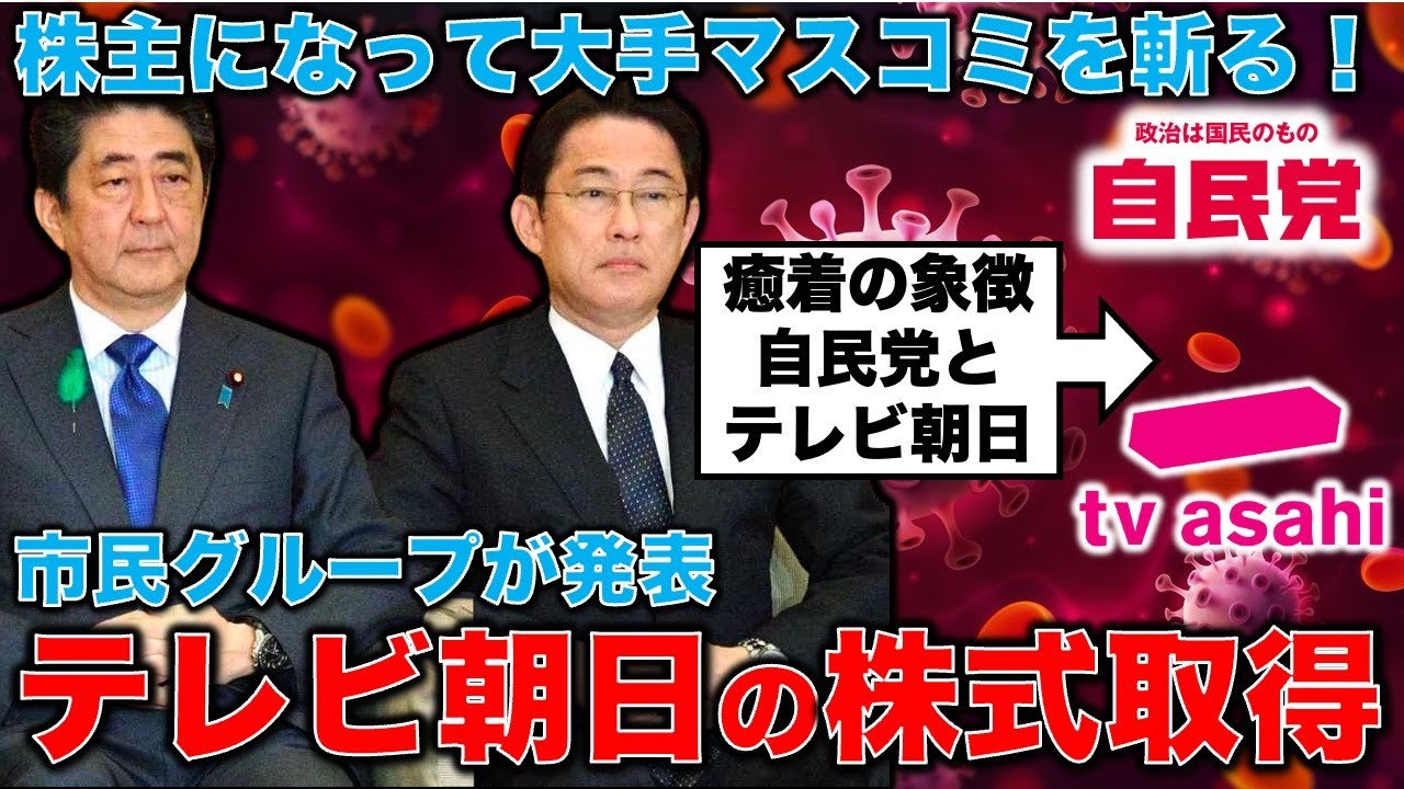 テレビ朝日買収！市民グループが発表。5000万円でテレビ朝日の株主提案権を手に入れ、見城徹テレ朝放送番組審議委員長を外す！元朝日新聞・記者佐藤章さんと一月万冊