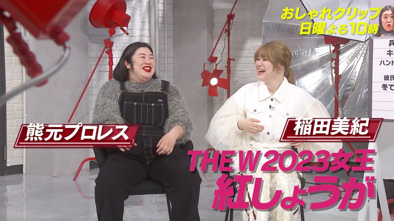 【おしゃれクリップ】ゲストは紅しょうが 2月18日（日）よる10時放送！