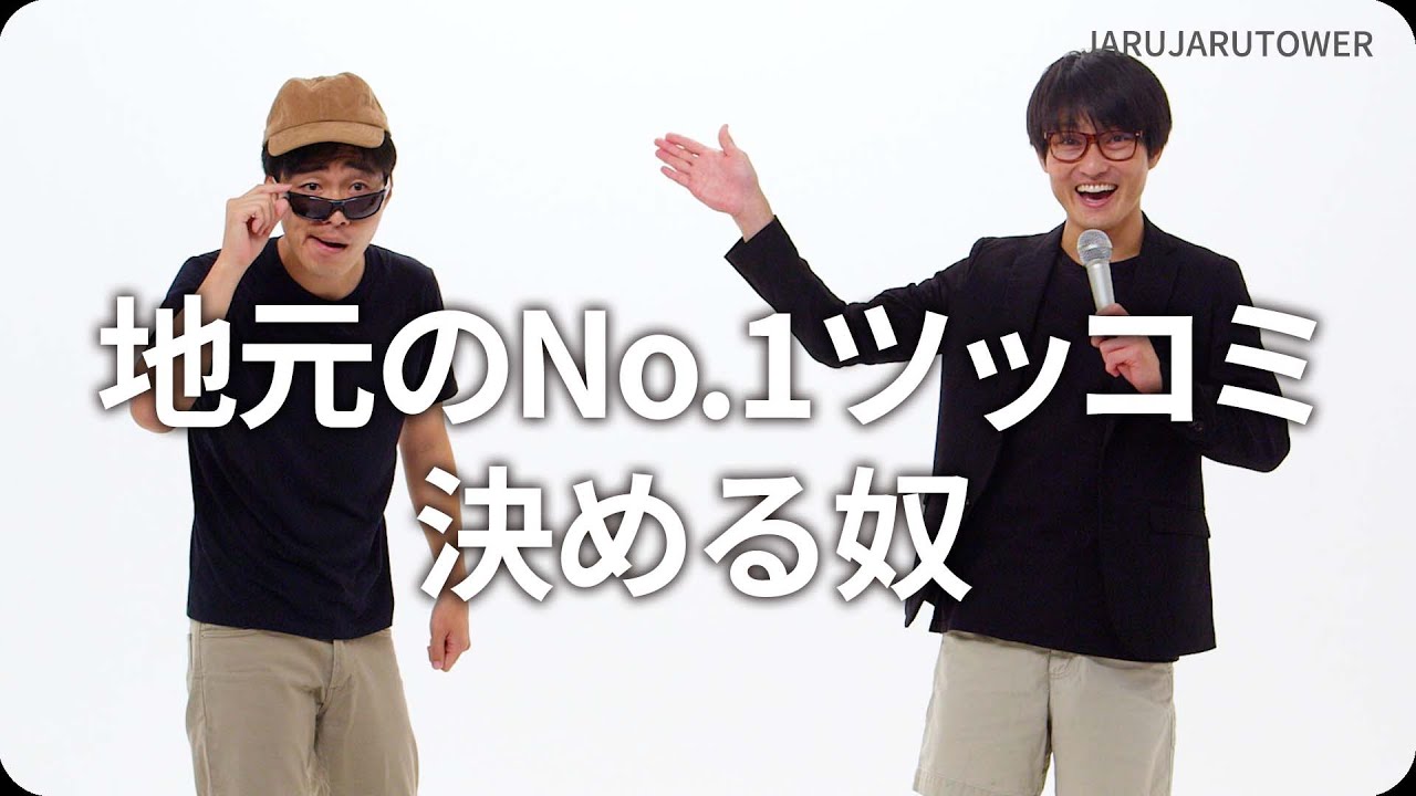 『地元のNo.1ツッコミ決める奴』ジャルジャルのネタのタネ【JARUJARUTOWER】