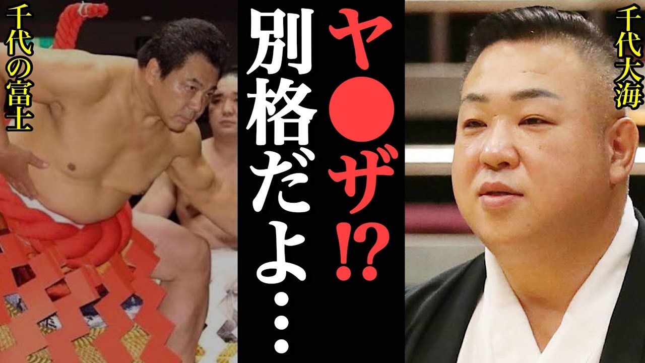 【相撲】千代大海「多くのヤ●ザや暴走族を見たけど、全く別物…」千代の富士のヤバすぎる〇〇に震え上が止まらない・・【千代の富士】