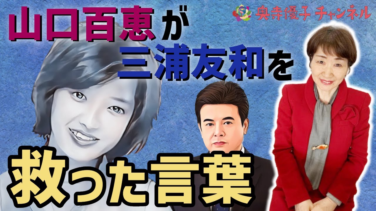 山口百恵が三浦友和を救った言葉