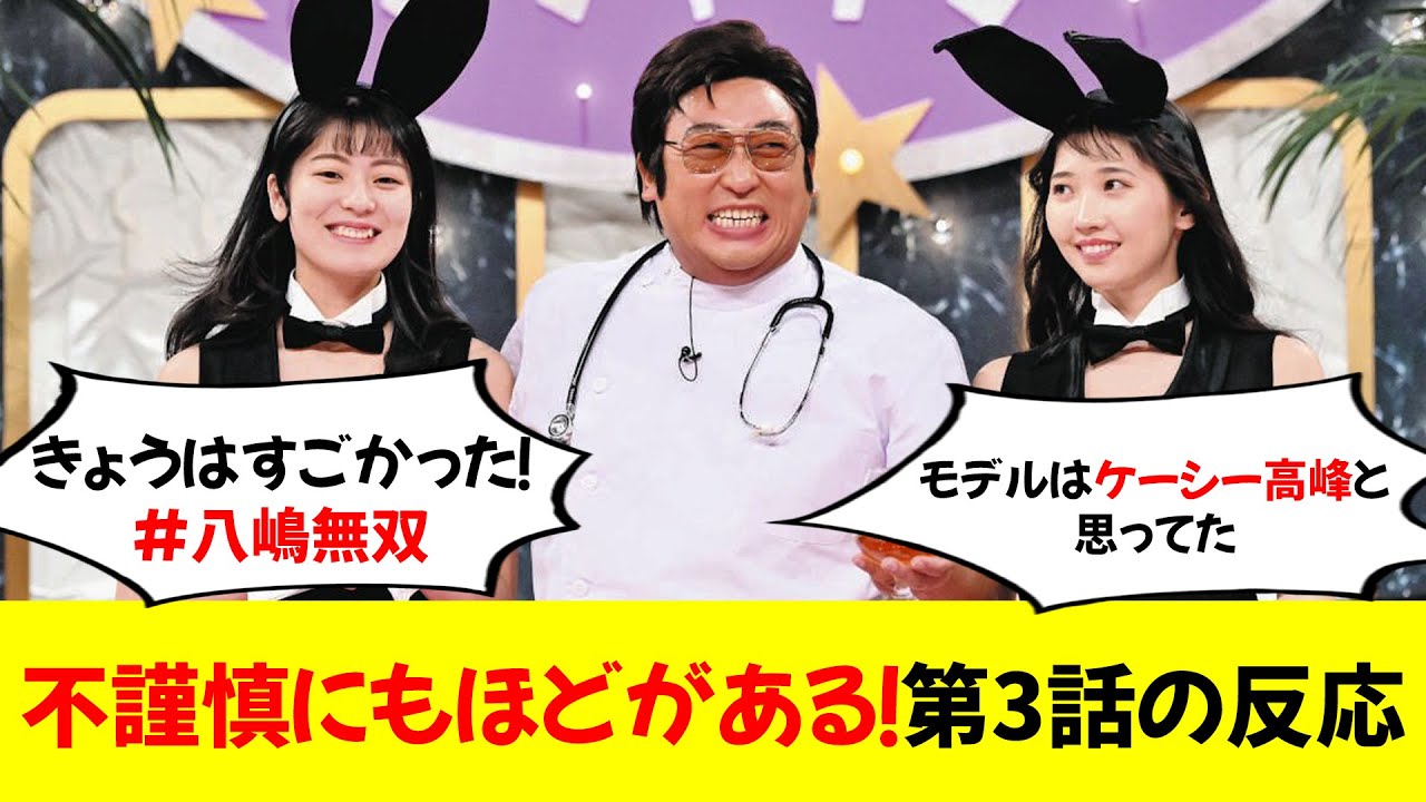 「不謹慎にもほどがある！」第3話の反応