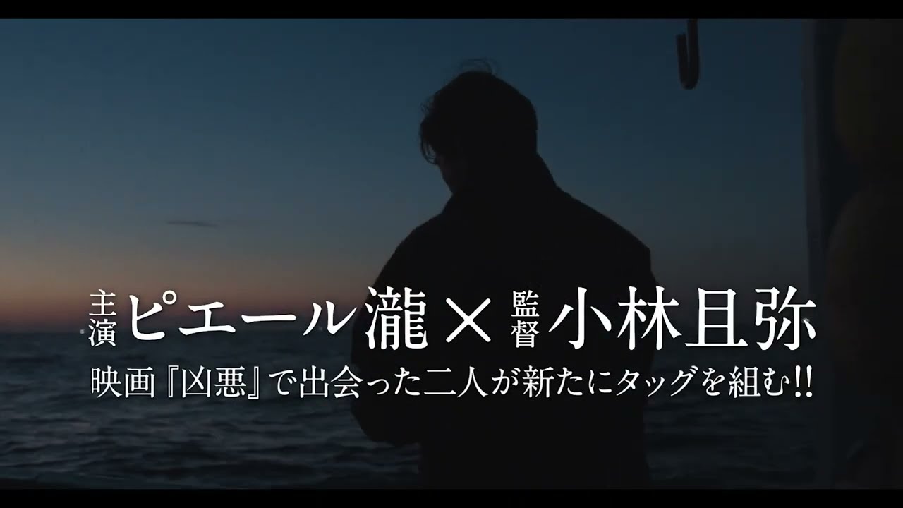 ピエール瀧さん主演映画『水平線』本予告
