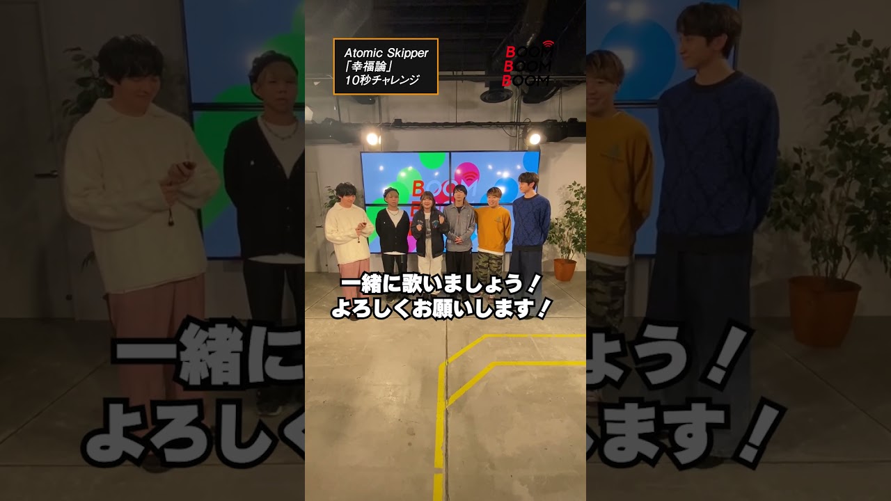 Atomic Skipperの10秒チャレンジ #AtomicSkipper #幸福論 #小関裕太 #ほしのディスコ #Shorts