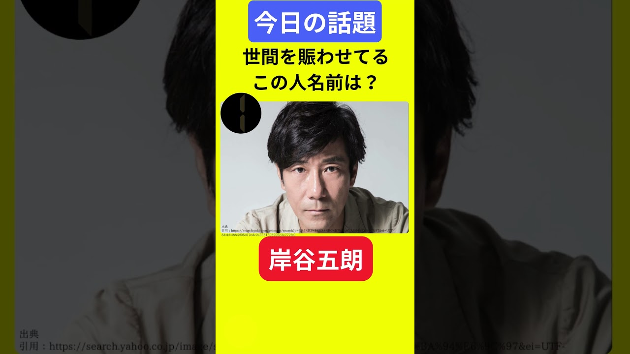 【今日の話題】#明日の話題 #豆知識 #岸谷五朗#news #雑学 #トリビア