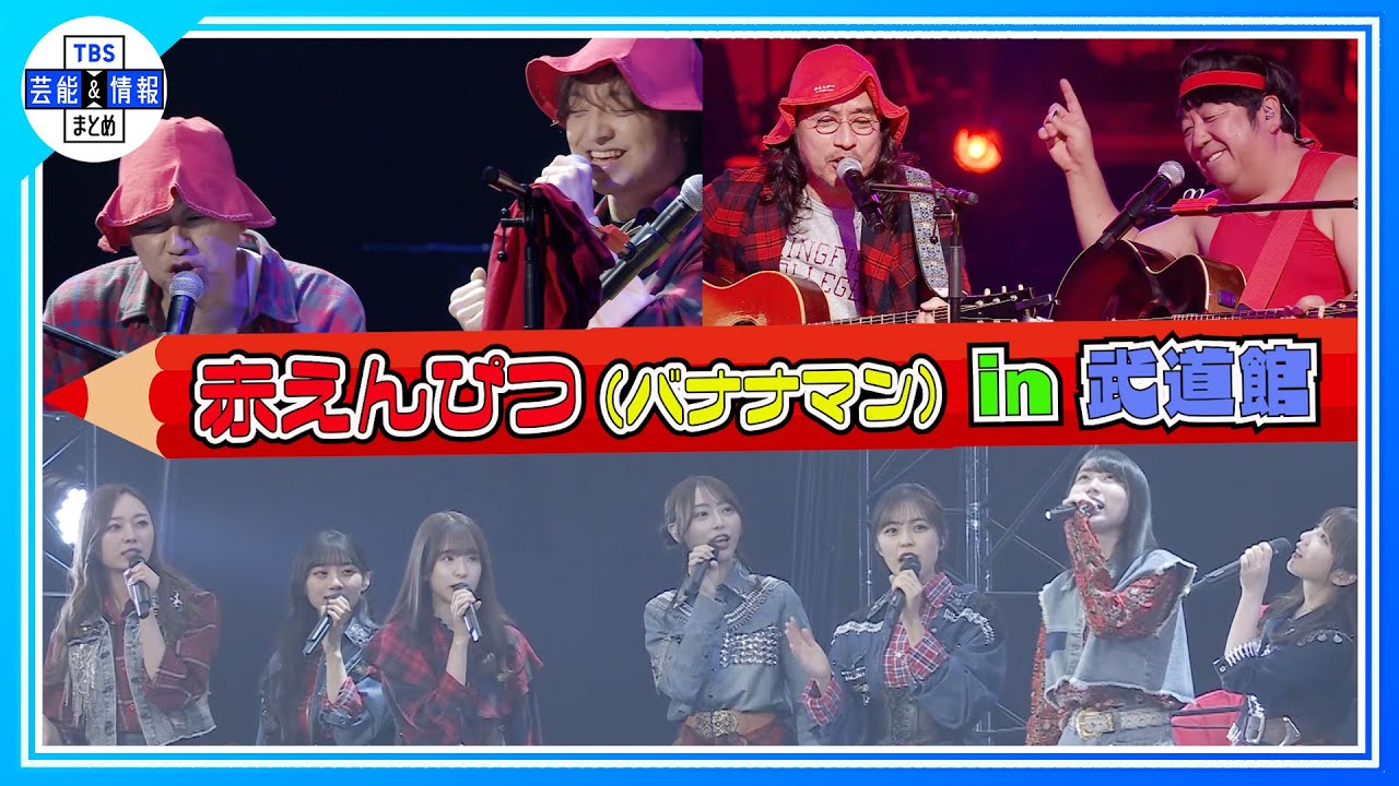 期間限定公開【バナナマン】“赤えんぴつ”として初の武道館ライブ！乃木坂46・トータス松本・三浦大知など豪華ゲストも登場！