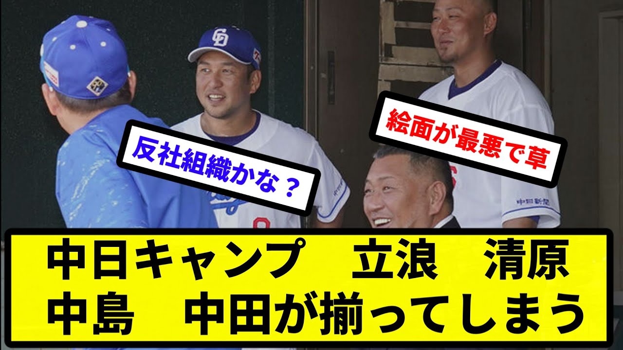 【龍が如く 气わみ】中日キャンプ　立浪　清原　中島　中田が揃ってしまう【プロ野球反応集】【2chスレ】【1分動画】【5chスレ】