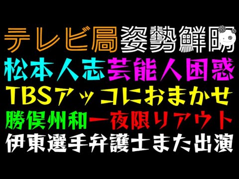 【松本人志】芸能人困惑、TBSアッコにおまかせ「勝俣州和 一夜限りアウト！！」伊東純也選手の弁護士また出演