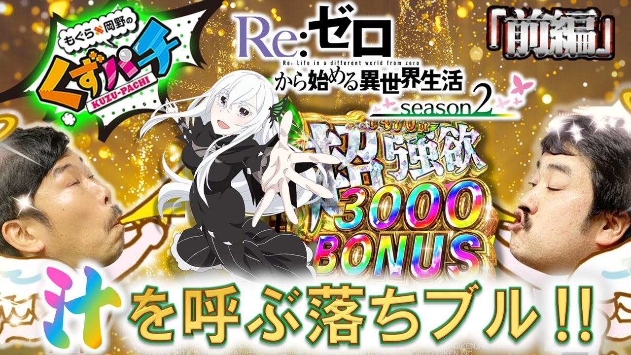 【くずパチ　第143話】新年早々欲のバケモノが襲来しますが、2024年もよろしくお願いいたします。〔リゼロ２〕