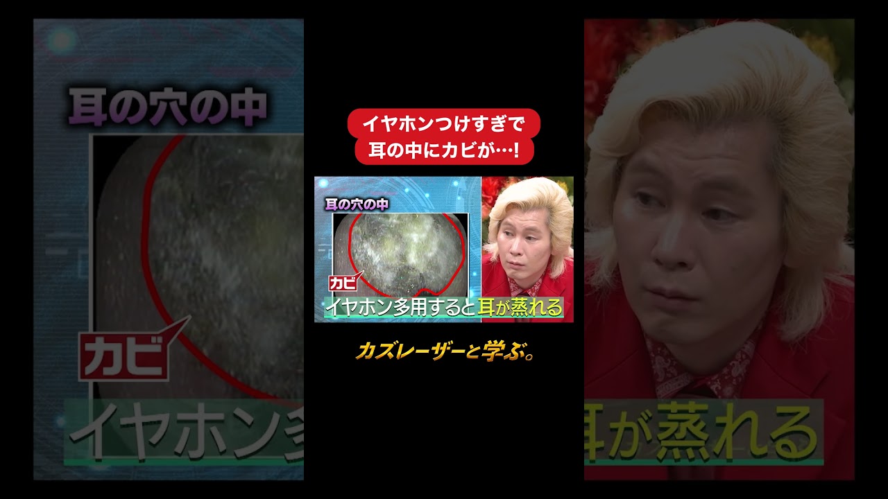 『カズレーザーと学ぶ。』【イヤホンのつけすぎで耳の中にカビが…！】毎週火曜よる10時から放送中！#カズレーザーと学ぶ。#カズレーザー#切り抜き#shorts