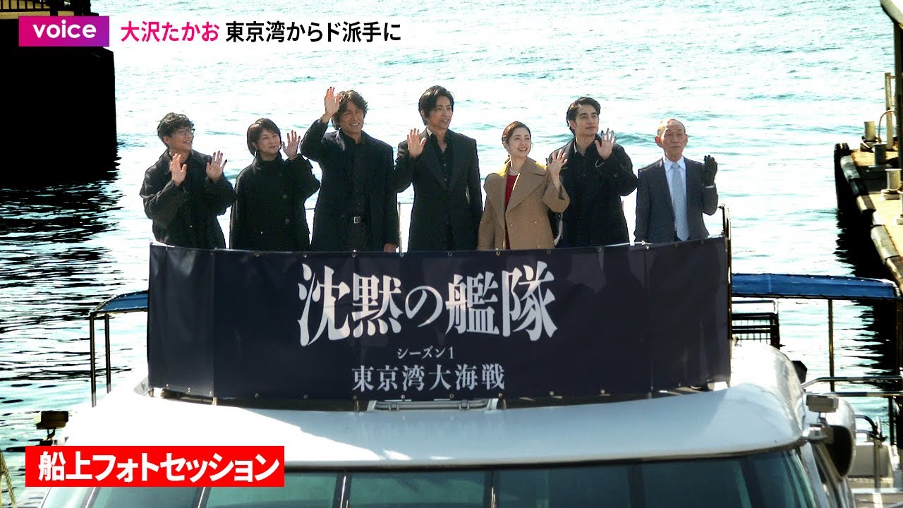 【沈黙の艦隊】大沢たかお＆上戸彩＆中村蒼＆江口洋介ら東京湾から船に乗って登場