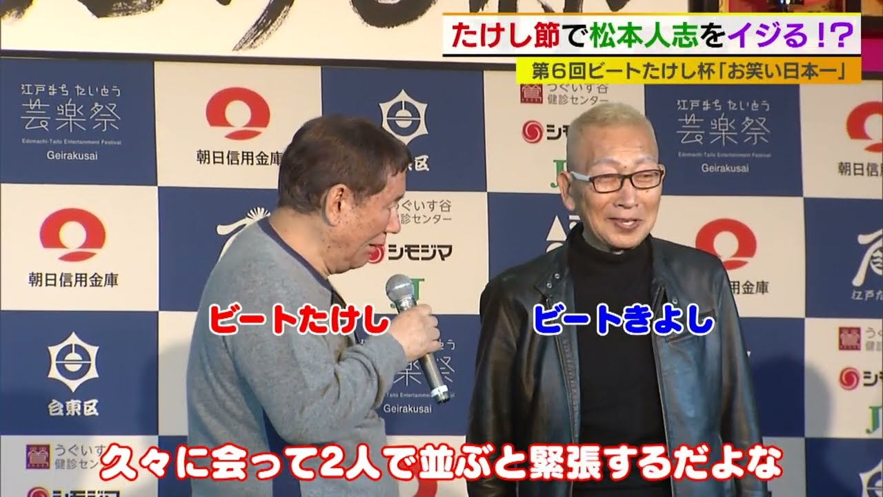 たけしも緊張!! ツービート揃い踏み!