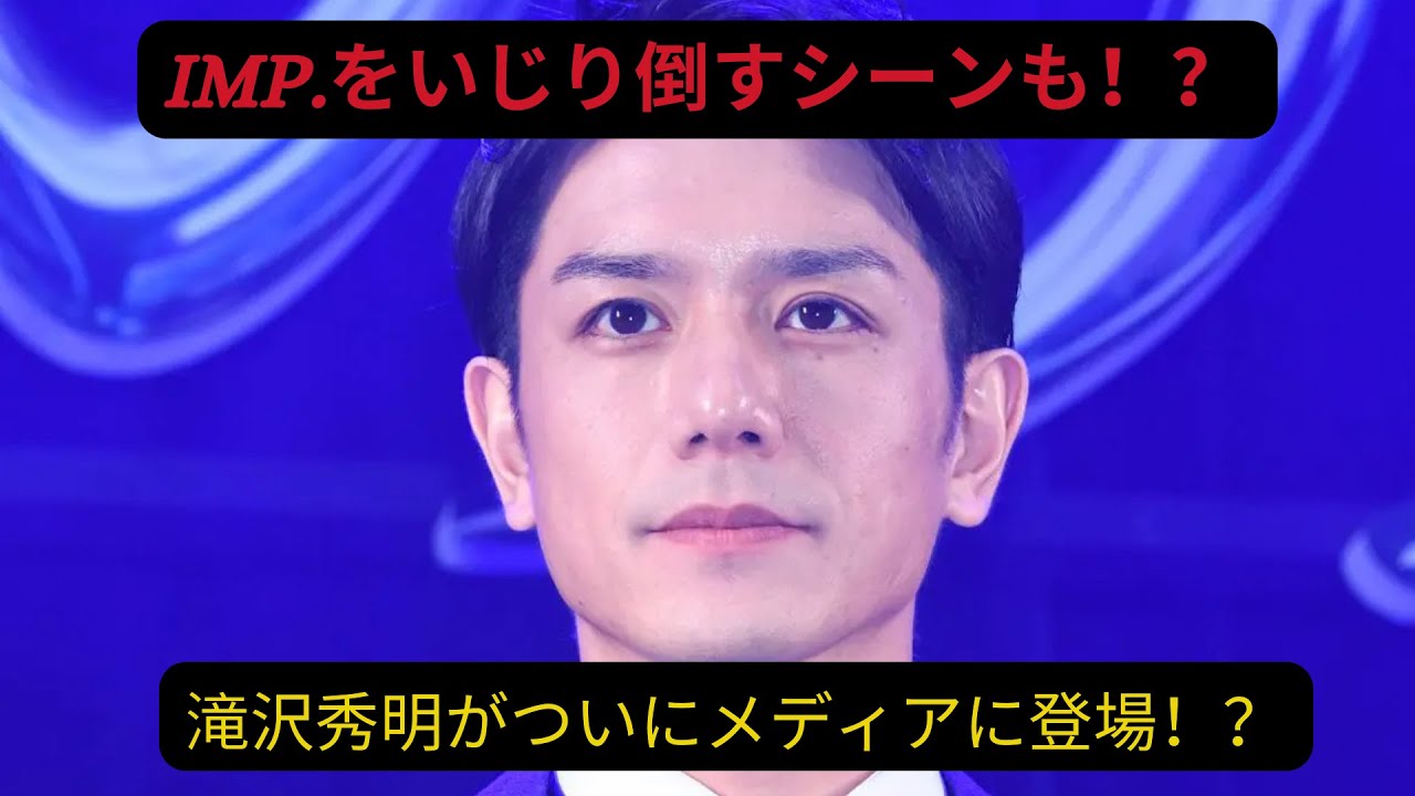 『TOBE滝沢秀明』がついにメディアに登場！？IMP をいじり倒すシーンも！？#滝沢秀明 #imp #tobe