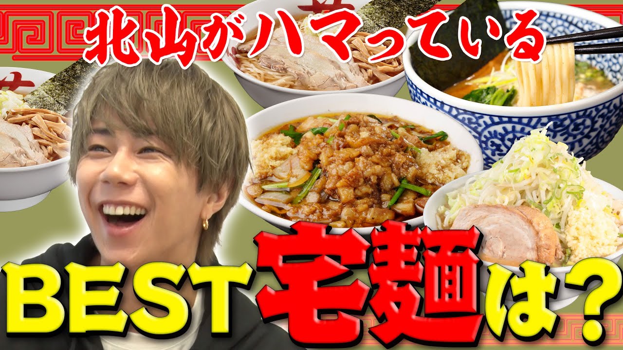 ♯8【有名ラーメン店が自宅で楽しめる！】北山、今激ハマり中の宅麺４種を食べ比べ！