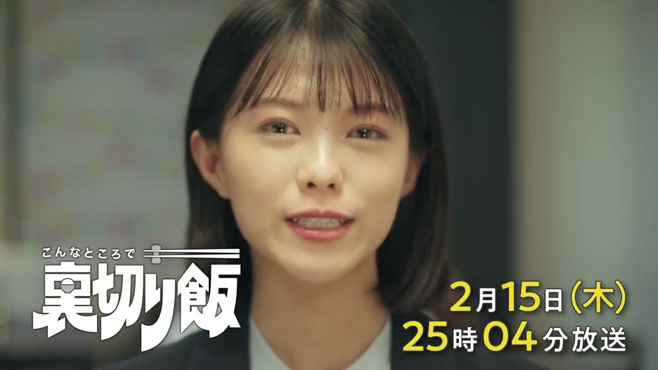 こんなところで裏切り飯【予告】2月15日(木)25時04分～ ＃5放送予定