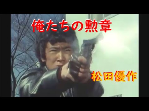 俺たちの勲章～ 松田優作 アクションシーン (1)