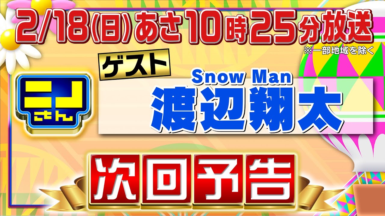【公式】ニノさん2月18日(日)10時25分▼Snow Man渡辺翔太にとって先輩ニノとは？風磨との仲良し関係性▼めっちゃ整うサウナ▼大緊張の連帯責任ゲーム“なっぴー”すしオーダー成功なるか!?