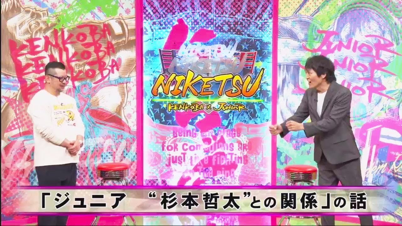 にけつッ!!【作業用・癒し・勉強用BGM】#211  『ケンドーコバヤシ×千原ジュニア』「ジュニア“杉本哲太”との関係」の話