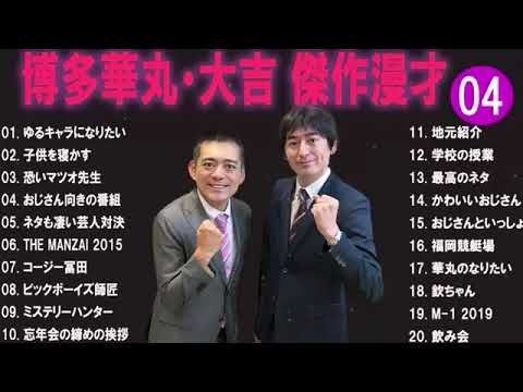 博多華丸大吉 傑作漫才+コント#4睡眠用作業用ドライブ高音質BGM聞き流し概要欄タイムスタンプ有り