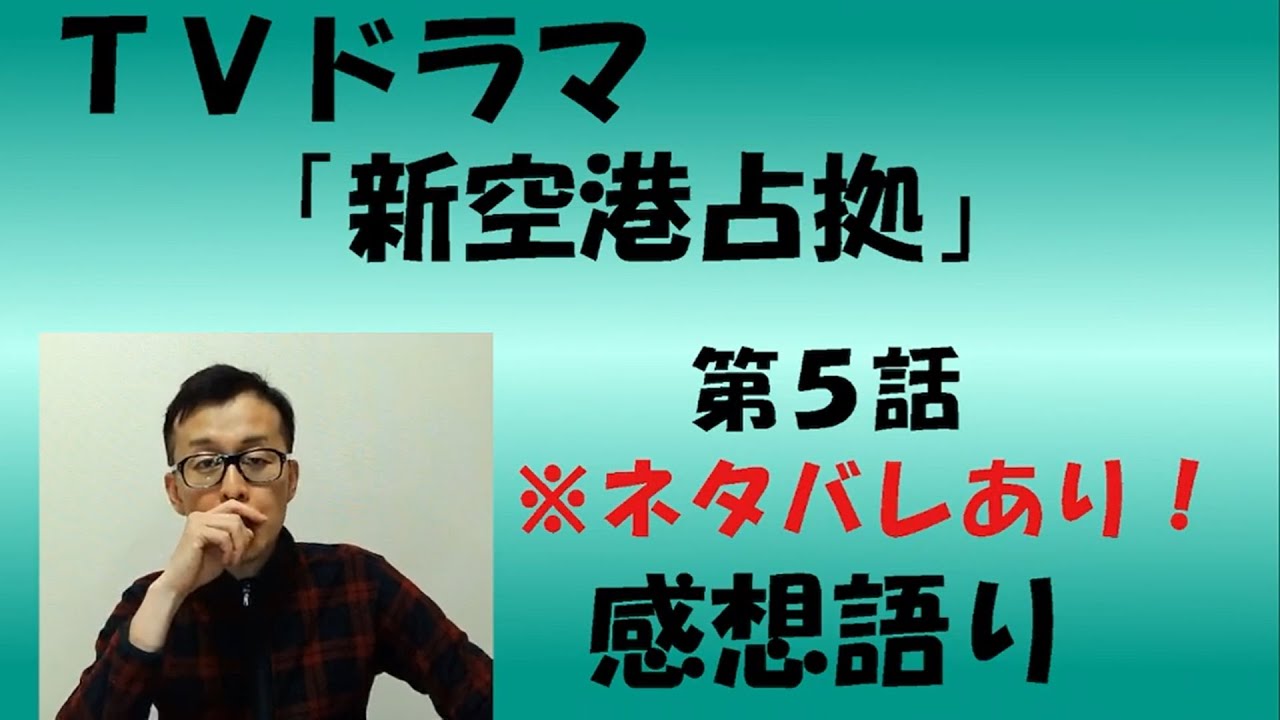 ＴＶドラマ『新空港占拠』第5話  感想語り　＃櫻井翔　＃感想　＃考察　＃獣の正体　＃菊池風磨 ＃ジェシー　＃SixTONES　＃滝内公美　＃白石聖　＃高橋メアリージュン　＃山本千尋　＃安斉星来