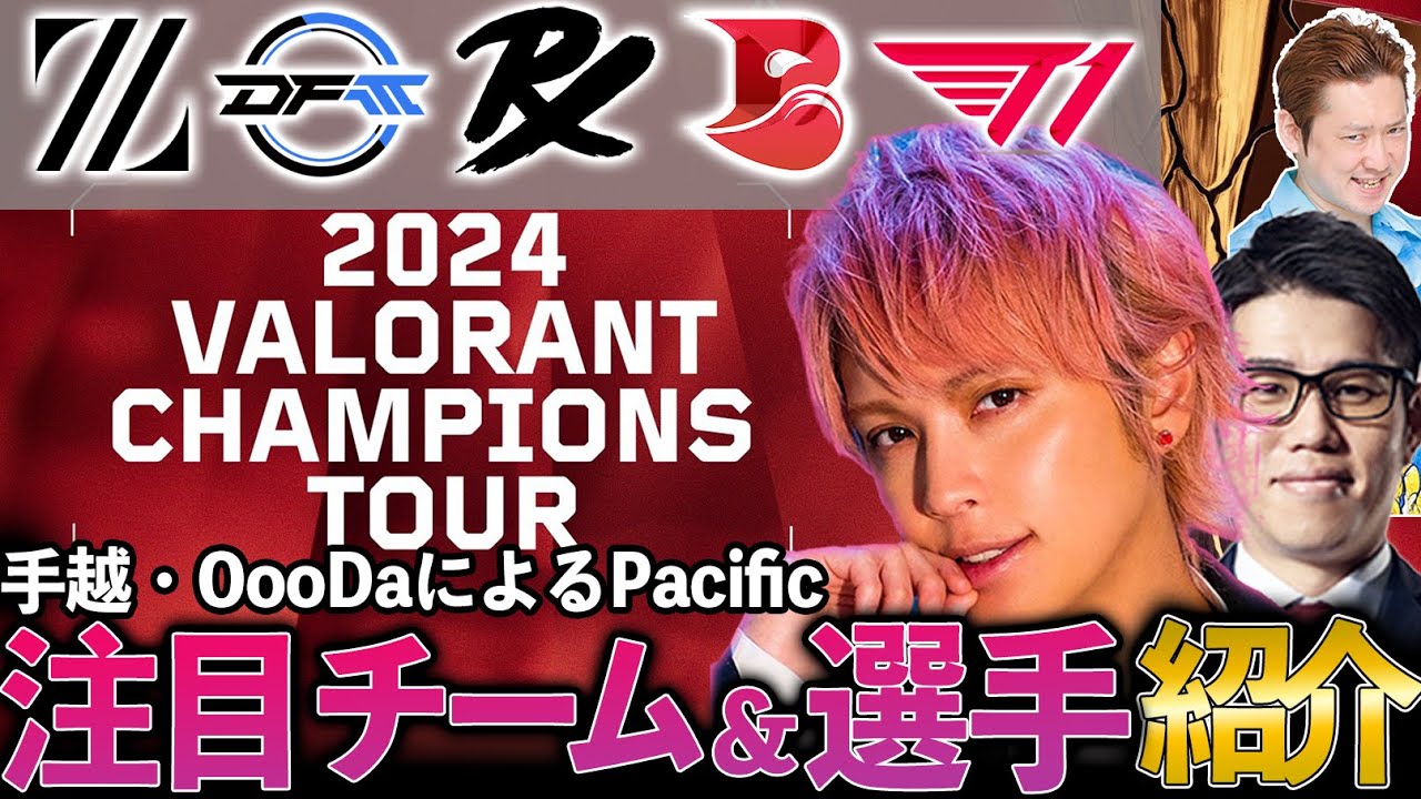 手越＆OooDaによるVCT Pacific2024注目チーム・選手紹介！【手越祐也】【VALORANT】