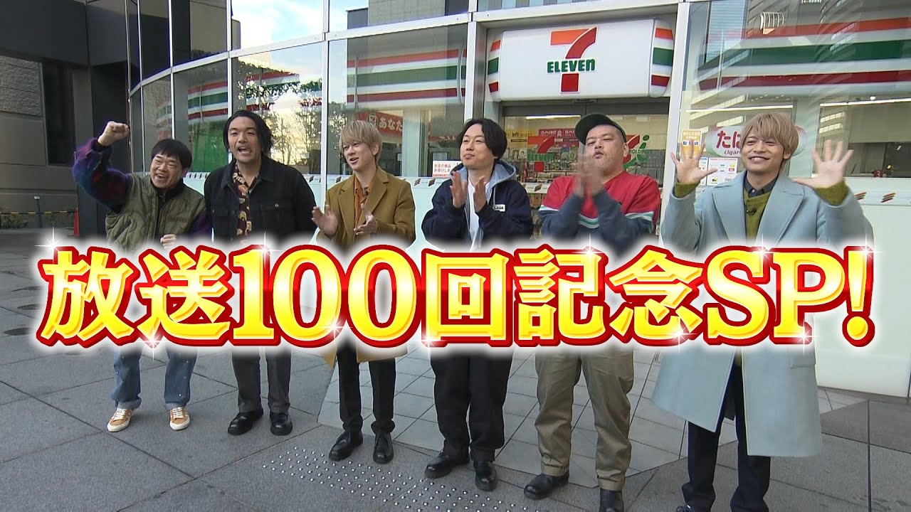 放送１００回記念SP！セブンーイレブンの人気商品を食べ尽くし！見事食べ切れば視聴者プレゼントも！「ちまたのジョーシキちゃん」# １００【２月１６日（金）よる７時放送】