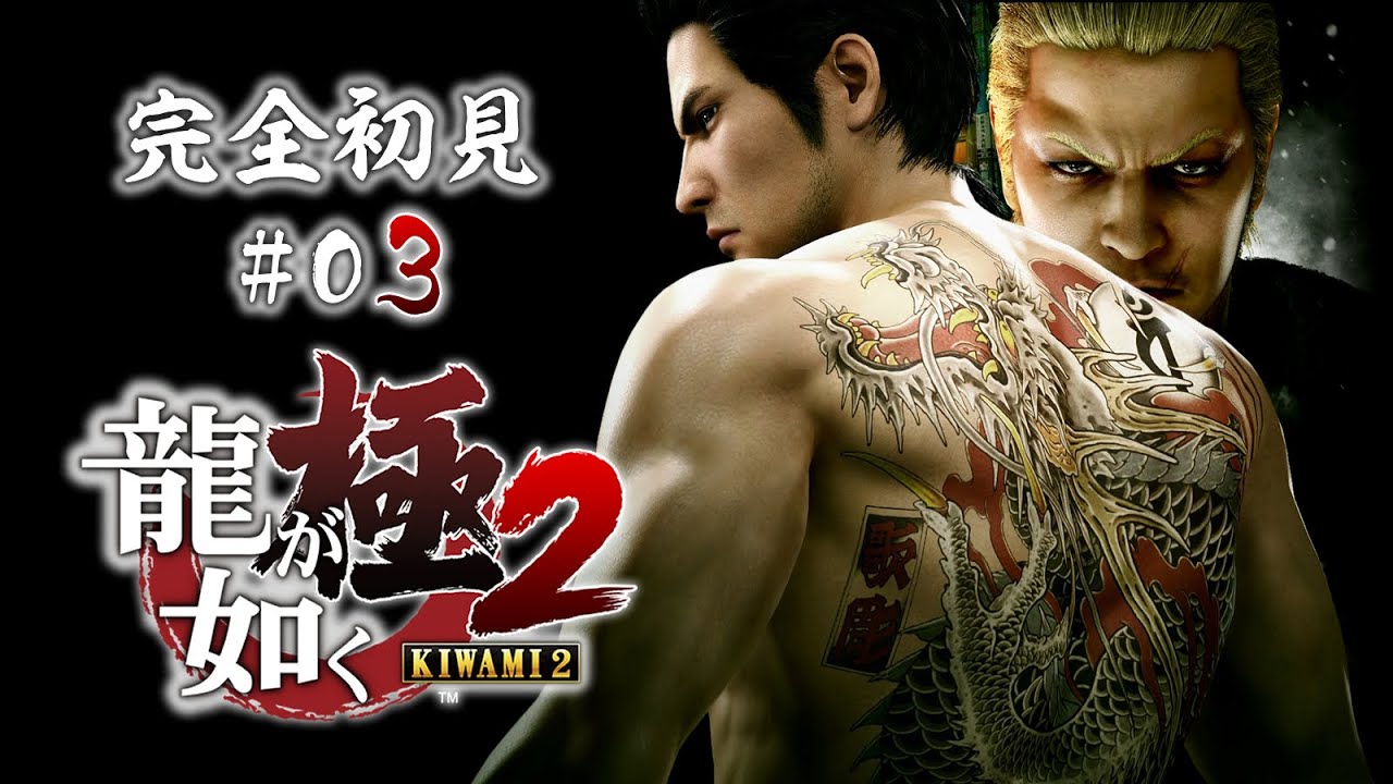 観るゲーム【龍が如く 極2 】完全初見！#03 東西の龍が1人の女性をめぐり激突するドラマ / YAKUZA KIWAMI 2