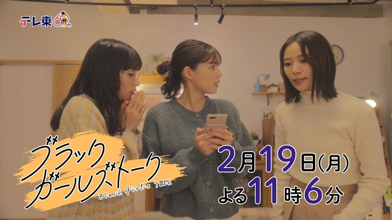 ドラマプレミア23『ブラックガールズトーク』第3話 | テレビ東京