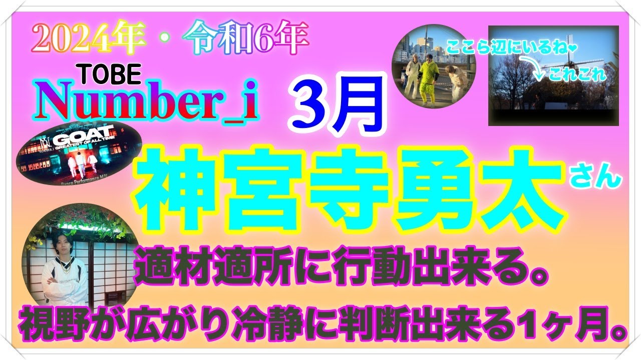 【神宮寺勇太】🔮TO BE-Number_i・神宮寺勇太さん2024年令和6年・3月運勢占い・近未来予想・タロット・ルノルマンカード・オラクルカード⚠️概要欄みてね