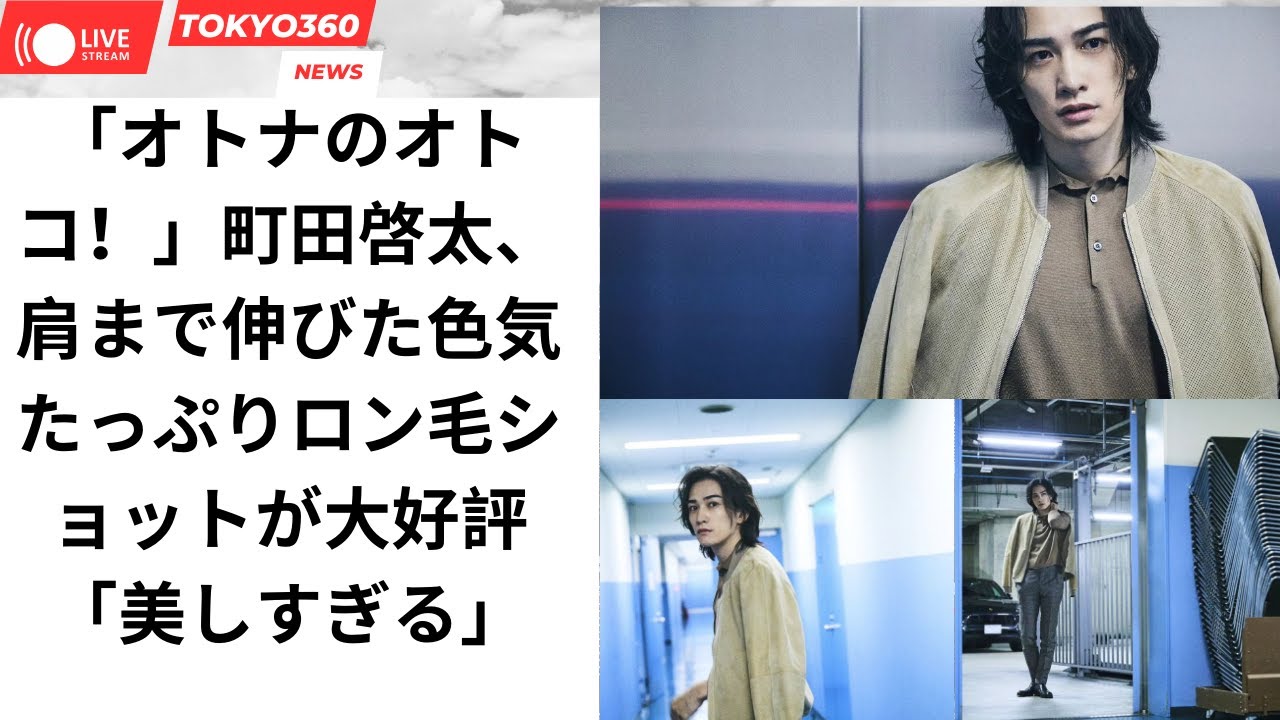「オトナのオトコ！」町田啓太、肩まで伸びた色気たっぷりロン毛ショットが大好評「美しすぎる」