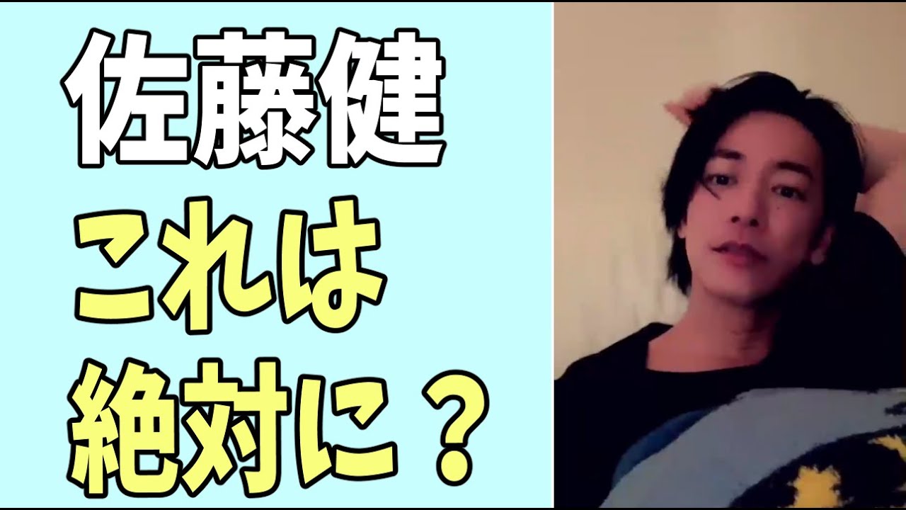 佐藤健　これは絶対に逃せない？