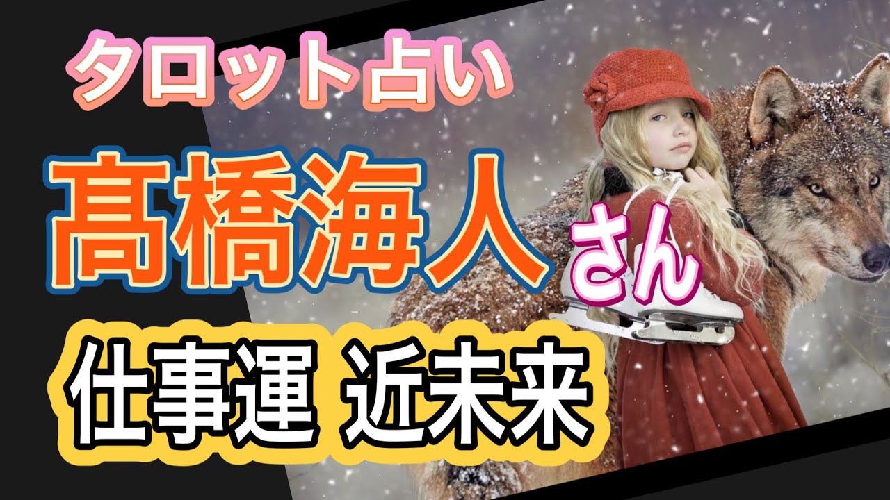 【占い】キンプリ🔶髙橋海人さんの仕事運 近未来をタロット占い　#髙橋海人