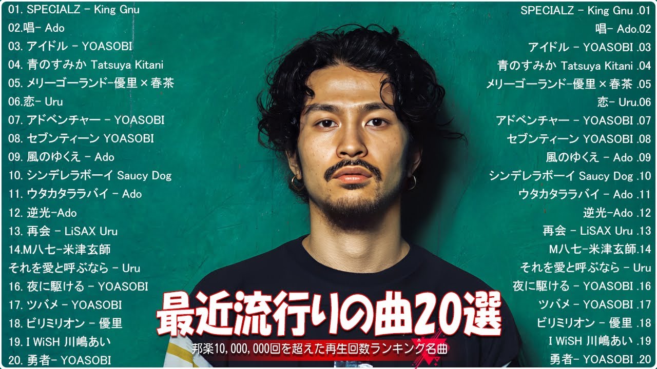 【2024年最新版】最近流行りの曲30選！10代が今一番聞いて🍒 新曲 2024 JPOP 音楽 最新曲 2024🎶 YOASOBI、あいみょん、優里、菅田将暉 PM.03