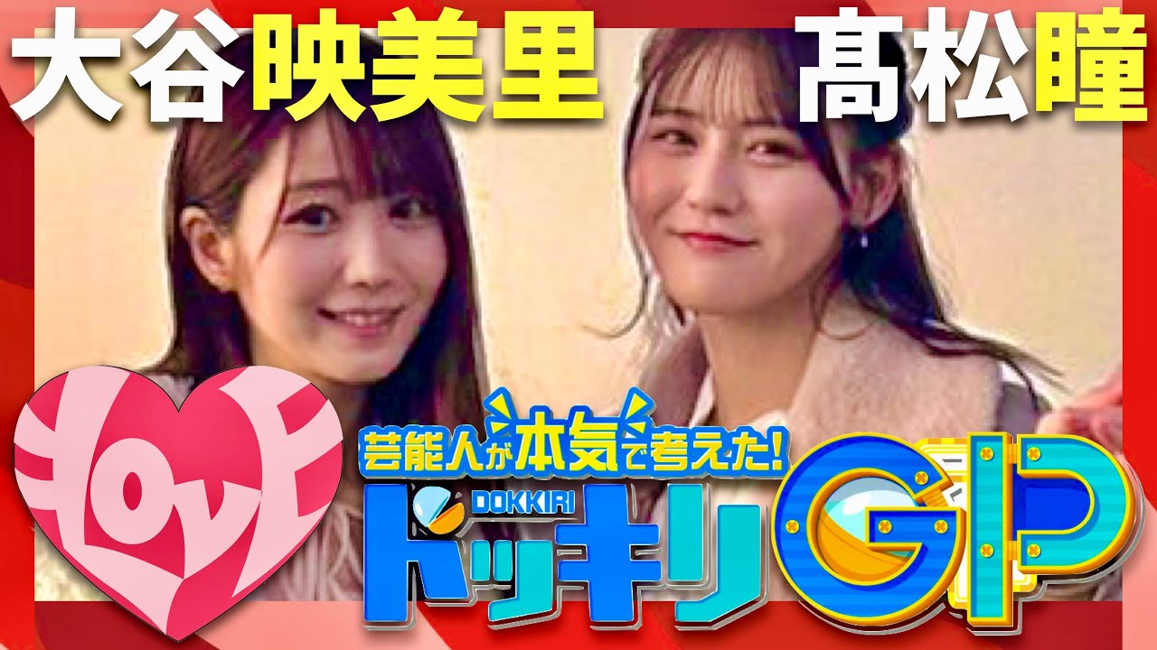 ドッキリGP【2月10日放送/イコラブ/髙松瞳/大谷映美里】