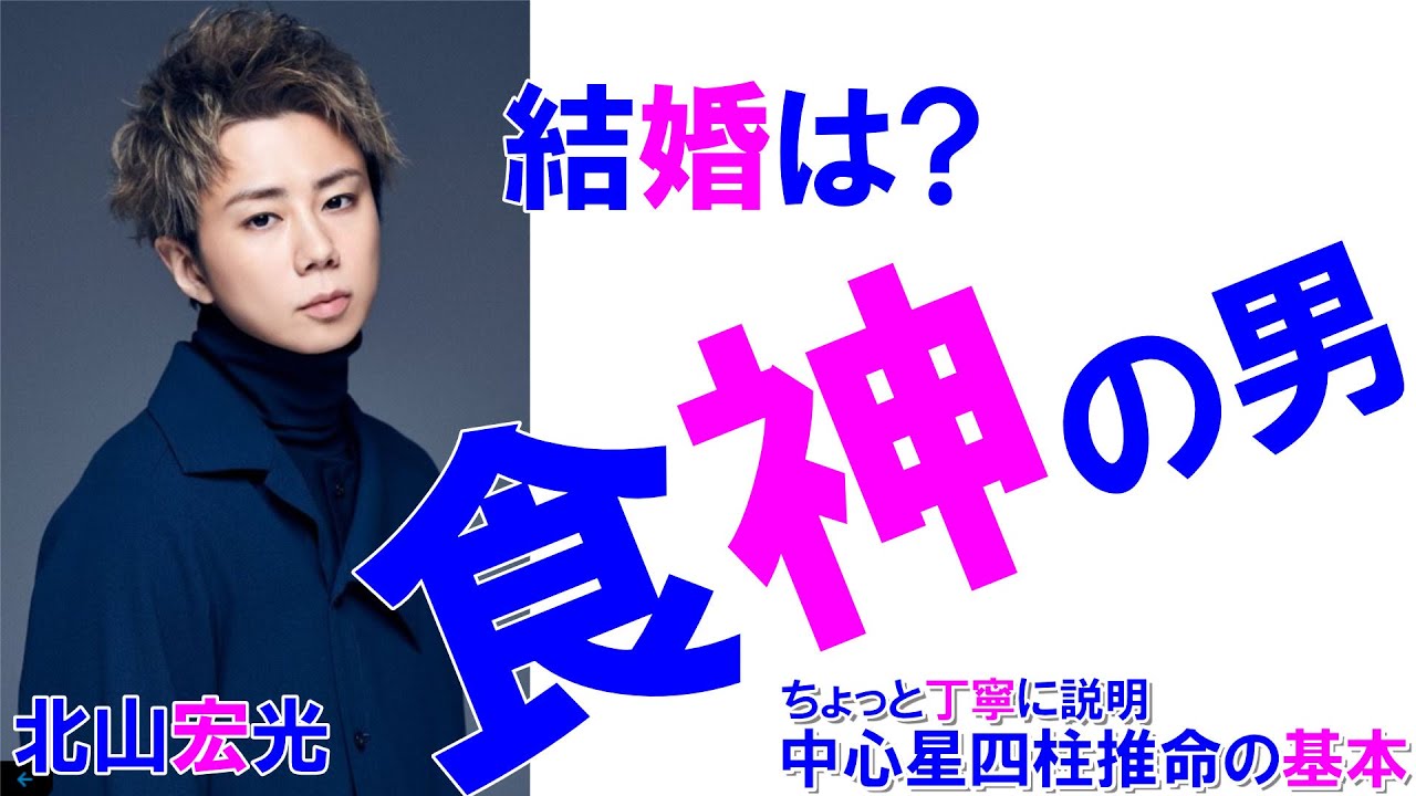 食神の男 北山宏光さんの運勢 #北山宏光 #結婚 #内田理央 #キスマイ #KisMyFt2 #玉森裕太 #千賀健永 #宮田俊哉　#横尾渉 #藤ヶ谷太輔 #二階堂高嗣 #四柱推命勉強 #四柱推命講座