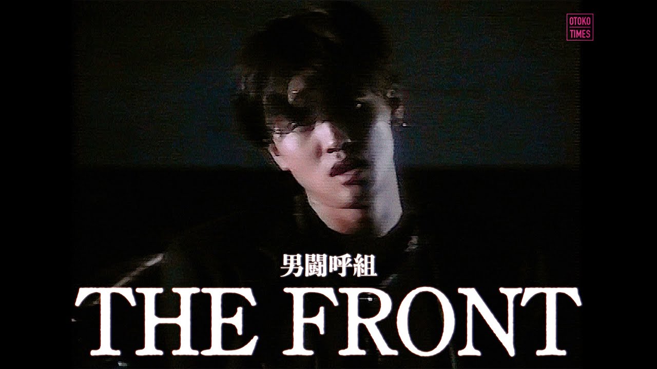 THE FRONT [Music Video]（from 彼らと僕、私と自分はみんな仲よし／男闘呼組）