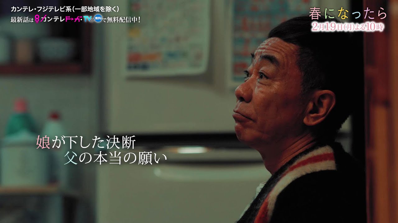 【第6話は2月19日（月）よる10時】奈緒＆木梨憲武W主演で親子役に！月10ドラマ『春になったら』予告