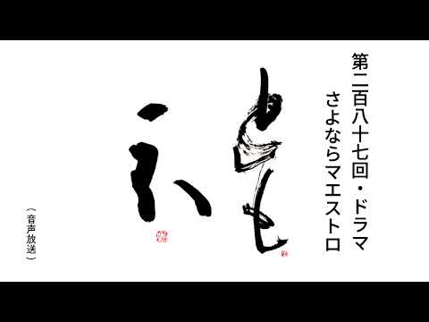 No287．ドラマ・さよならマエストロ：2024/2/10sa