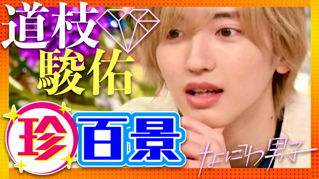 ナニコレ珍百景【2月4日放送/道枝駿佑/なにわ男子】