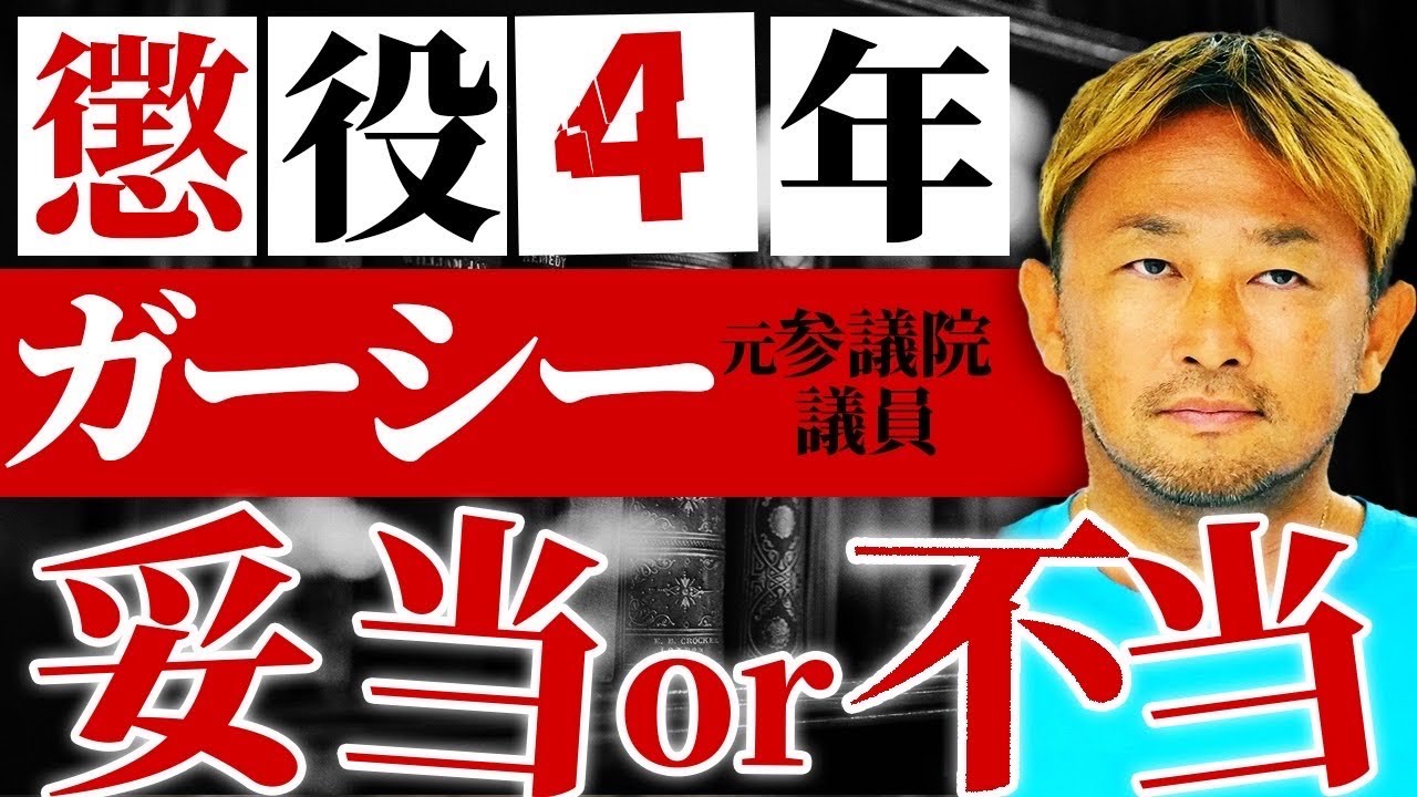 ガーシー被告人に懲役4年が求刑されたことについて25歳 弁護士が解説します【参議院議員 東谷義和 綾野剛 暴露系YouTuber】