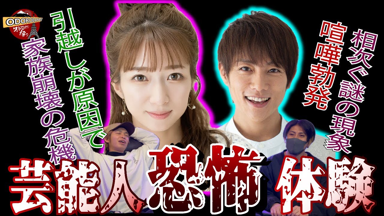 【有名人恐怖体験】辻希美さんと杉浦太陽さんを襲った怪奇現象とは....!!?