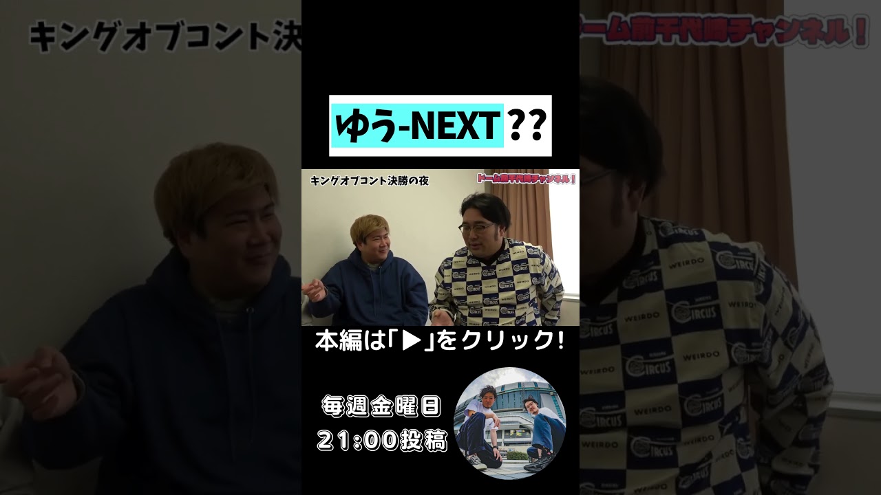 【解約しろ！】ゆう-NEXT、誰もサブスク登録しません。【公式お兄ちゃん】ビスケットブラザーズの２人とガチ対談！#ビスケットブラザーズ #隣人 #キングオブコント #よしもと漫才劇場 #お笑い芸人