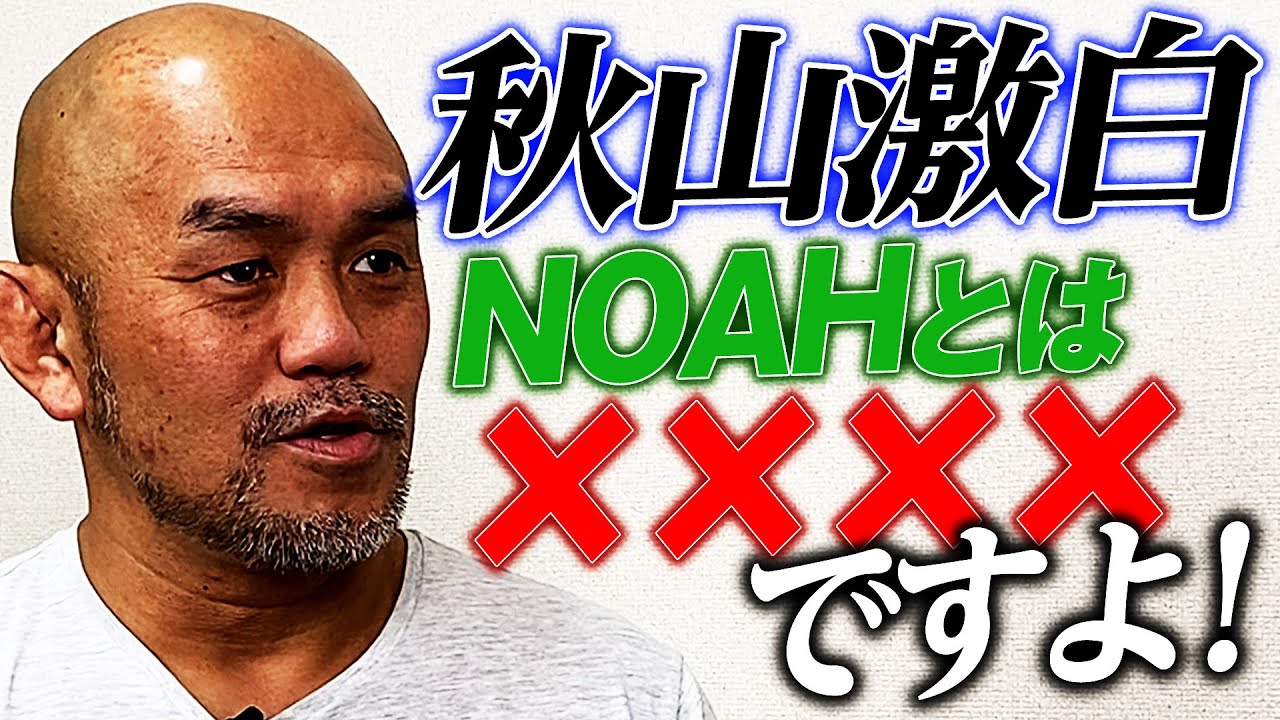 【新旧ファン必見】秋山準が語る「NOAHとは〇〇だよ！」禁断の闘い？誰が言ってるの？秋山＆永田vs潮崎＆小峠2.15後楽園大会はWRESTLE UNIVERSEで生中継＆チケット好評発売中！