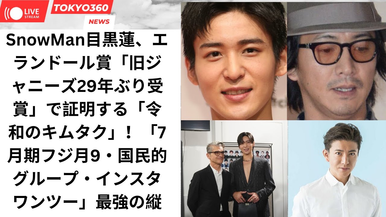 SnowMan目黒蓮、エランドール賞「旧ジャニーズ29年ぶり受賞」で証明する「令和のキムタク」！「7月期フジ月9・国民的グループ・インスタワンツー」最強の縦関係
